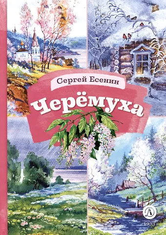 Сергей Александрович Есенин Черемуха. Стихотворения