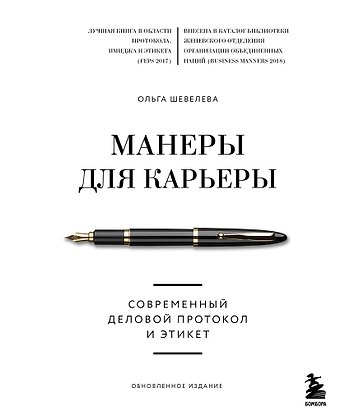 Ольга Владимировна Шевелева Манеры для карьеры. Современный деловой протокол и этикет (обновленное издание)
