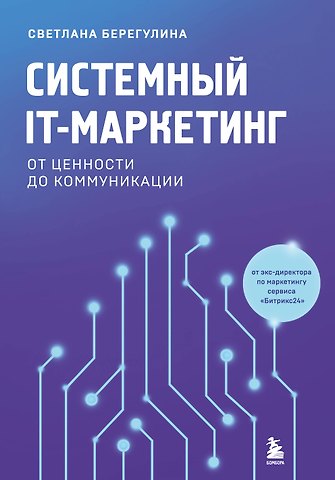 Берегулина Светлана Евгеньевна Системный IT-маркетинг: от ценности до коммуникации