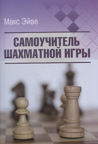Макс Эйве Самоучитель шахматной игры