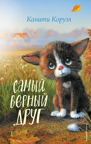 Канити Коруэл Самый верный друг