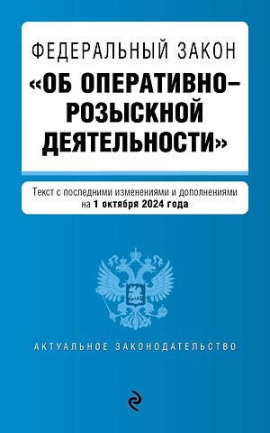 ФЗ Об оперативно-розыскной деятельности. В ред. на 01.10.24 / ФЗ № 144-ФЗ