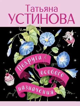 Татьяна Витальевна Устинова Подруга особого назначения