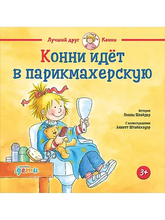 Лиана Шнайдер Конни идет в парикмахерскую