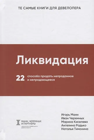 Иван Викторович Черемных, Марина Дмитриевна Киселева, Игорь Борисович Манн Ликвидация. 22 способа продать непроданное и непродающееся