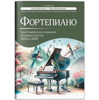 Ирина Станиславовна Королькова, Галина Георгиевна Цыганова Фортепиано: хрестоматия для учащихся младших классов ДМШ и ДШИ: учебно-методическое пособие