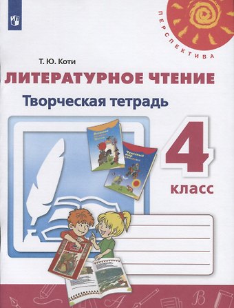 Татьяна Юрьевна Коти Литературное чтение. Творческая тетрадь. 4 класс