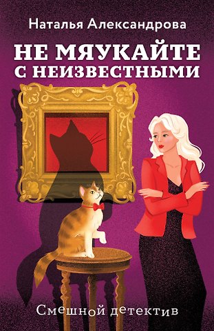 Наталья Александрова Не мяукайте с неизвестными