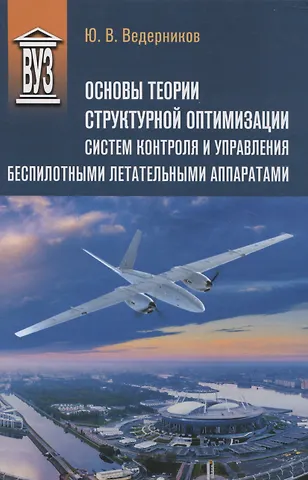 Юрий Вадимович Ведерников Основы теории структурной оптимизации систем контроля и управления беспилотными летательными аппаратами