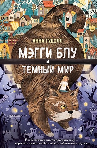 Анна Гудолл Мэгги Блу и Тёмный мир