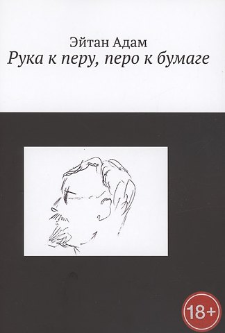 Эрик Адам Рука к перу, перо к бумаге