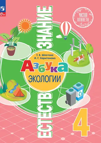 Инесса Геннадьевна Харитонова, Татьяна Викторовна Шпотова Естествознание. Азбука экологии. 4 класс. Учебник