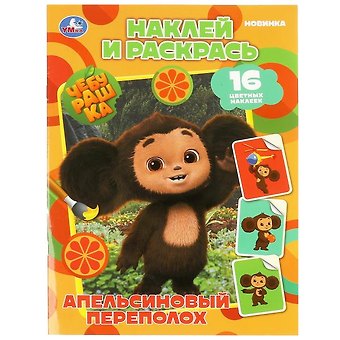 Наклей и раскрась. Чебурашка. Апельсиновый переполох (+16 наклеек)