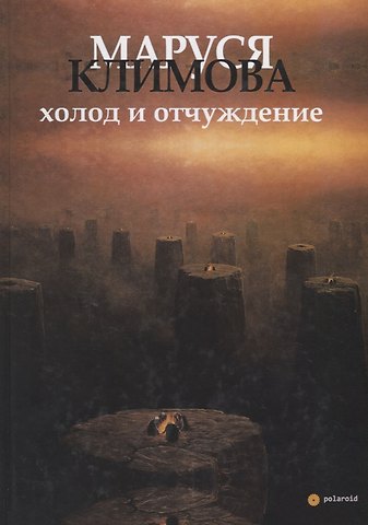 Маруся Климова Холод и отчуждение. Стихи в прозе