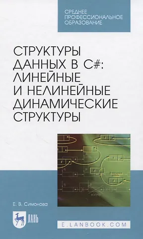 Елена Викторовна Симонова Структуры данных в C#: линейные и нелинейные динамические структуры