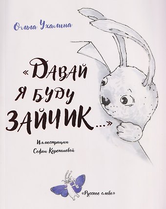 Ольга Викторовна Ухалина Давай я буду зайчик...