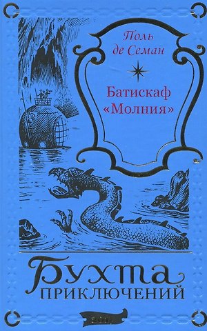 Батискаф «Молния»