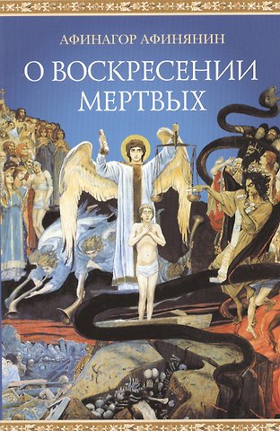 Афинагор Афинянин О воскресении мертвых
