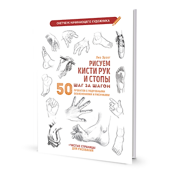 Лиз Эрзог Рисуем кисти рук и стопы шаг за шагом: 50 проектов с подробными объяснениями и рисунками + чистые страницы для рисования: Скетчбук начинающего художника