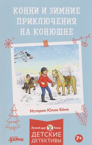 Юлия Бёме Конни и зимние приключения на конюшне