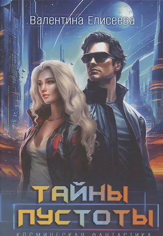 Валентина Елисеева Тайны пустоты