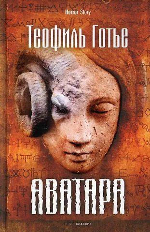 Теофиль Готье Аватара