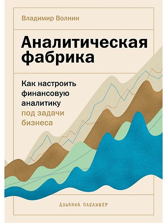 Владимир Волнин Аналитическая фабрика: Как настроить финансовую аналитику под задачи бизнеса