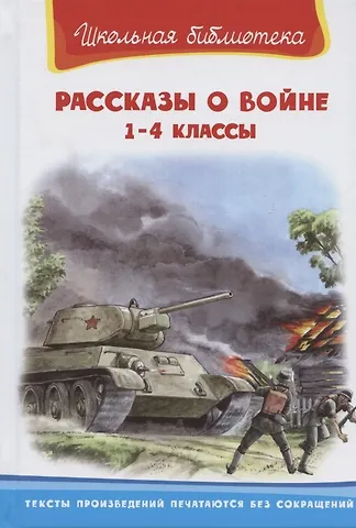 Аркадий Петрович Гайдар Рассказы о войне 1-4 кл. (илл. Савельев, Пустовойт) (ШБ) Гайдар