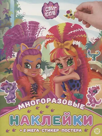 Развивающая книжка с многоразовыми наклейками и постером Cave Club
