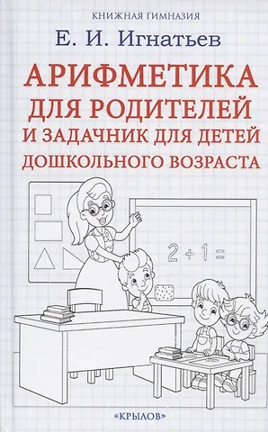 Емельян Игнатьевич Игнатьев Арифметика для родителей и задачник для детей дошкольного возраста