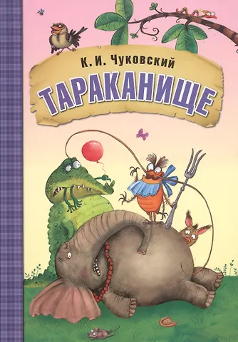 Корней Иванович Чуковский Тараканище