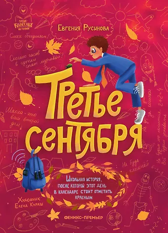 Евгения Александровна Русинова Третье сентября