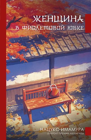 Нацуко Имамура Женщина в фиолетовой юбке