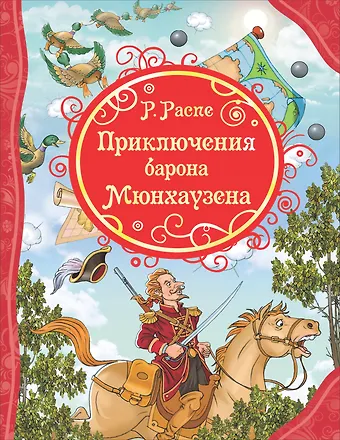 Эрих Рудольф Распэ, Рудольф Эрих Распе Приключения Барона Мюнхаузена