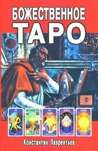 Константин Владимирович Лаврентьев Божественное Таро (книга+карты-вклейка)