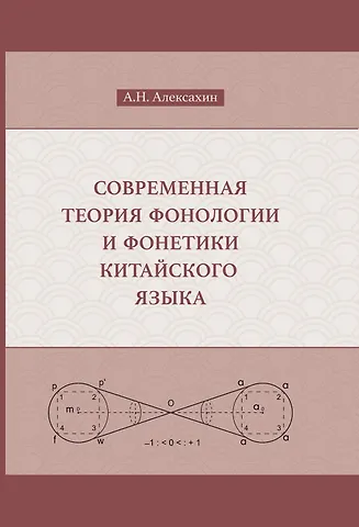 Алексей Николаевич Алексахин Современная теория фонологии и фонетики китайского языка. Сборник теоретических статей (1990-2023)