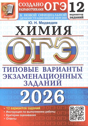 Юрий Николаевич Медведев ОГЭ 2026. Химия. 12 вариантов заданий. Типовые варианты экзаменационных заданий