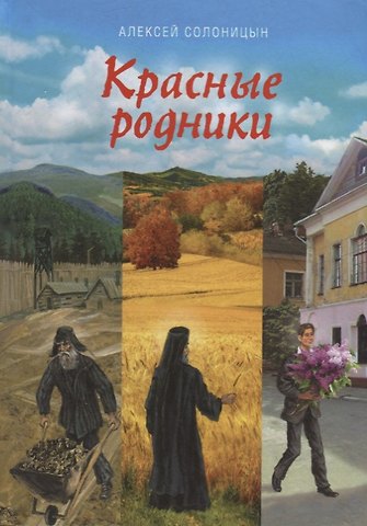 Алексей Алексеевич Солоницын Красные родники