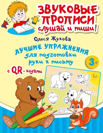 Олеся Станиславовна Жукова Лучшие упражнения для подготовки руки к письму