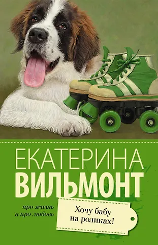 Екатерина Николаевна Вильмонт Хочу бабу на роликах!