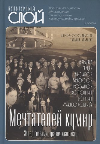 Мечтателей кумир. Запад глазами русских классиков