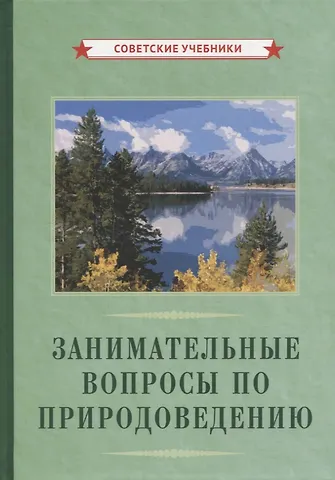 А. В. Антропова, Е. В. Болдаков, С. Болдырев Занимательные вопросы по природоведению