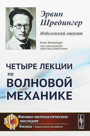 Эрвин Шредингер Четыре лекции по волновой механике. 2-е издание