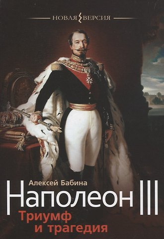 Алексей Васильевич Бабина Наполеон III. Триумф и трагедия