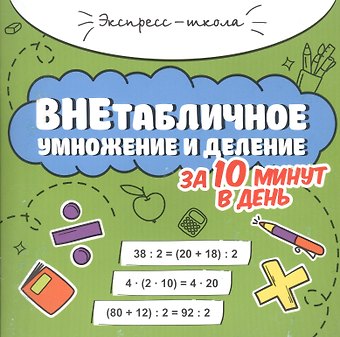 Мария Викторовна Буряк Внетабличное умножение и деление за 10 минут в день