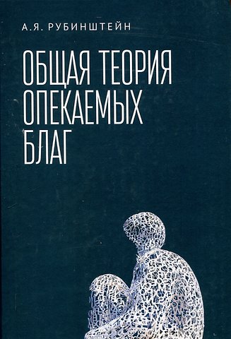 Александр Яковлевич Рубинштейн Общая теория опекаемых благ: учебник
