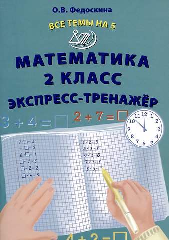 Ольга Владимировна Федоскина Математика 2 класс. Экспресс-тренажер