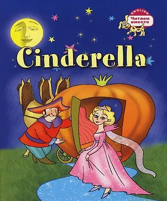 Золушка = Cinderella
