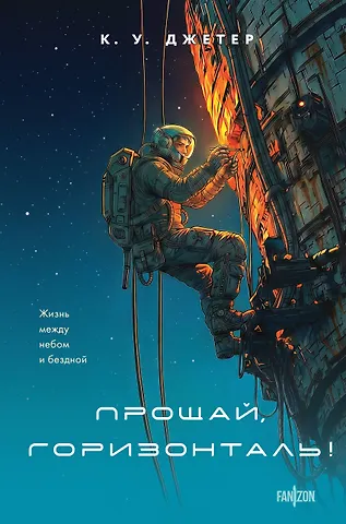 Джетер К. У. Прощай, горизонталь!