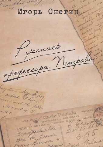 И. Снегин Рукопись профессора Петрова
